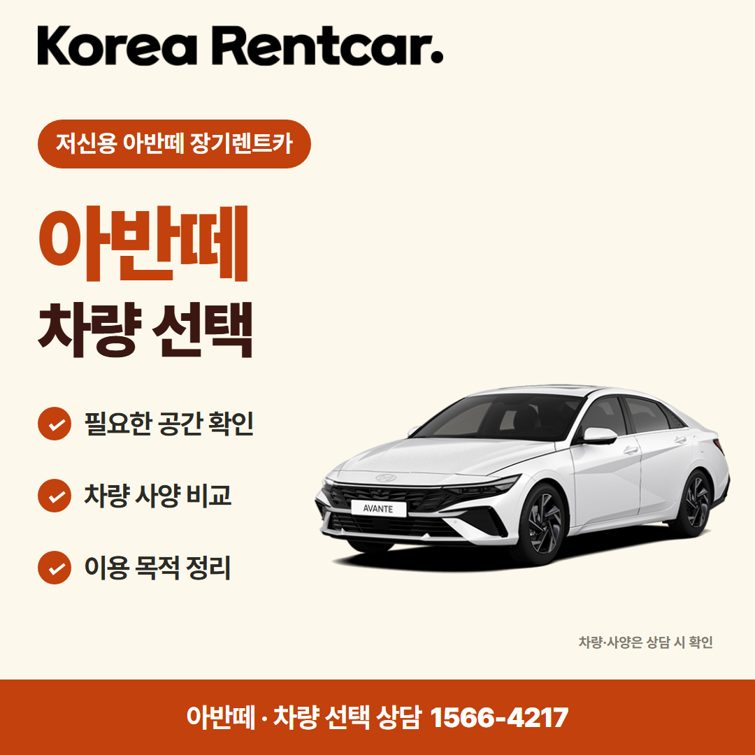 저신용 아반떼 장기렌트카 · 차량 선택 카드뉴스