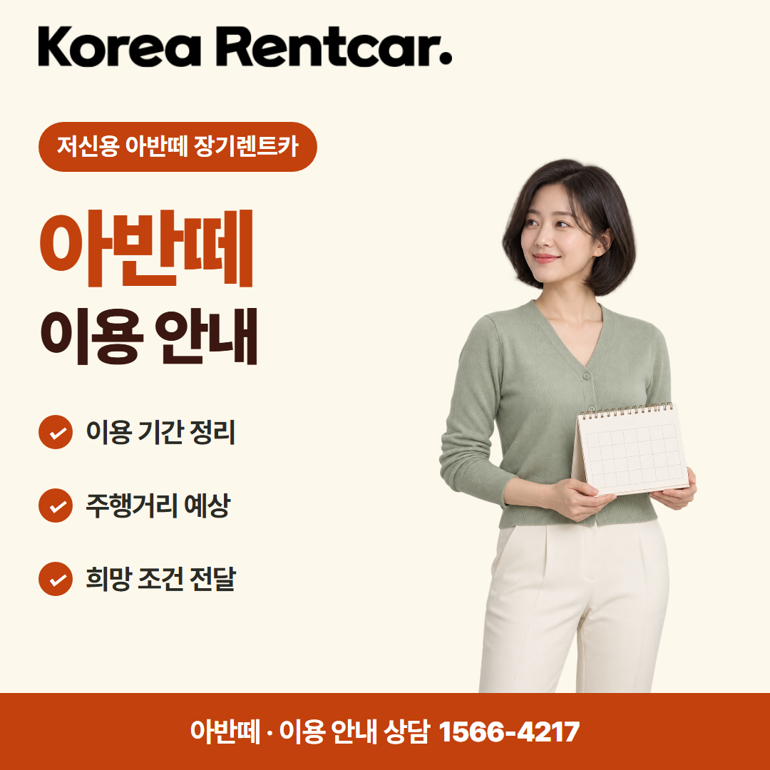 저신용 아반떼 장기렌트카 · 이용 안내 카드뉴스