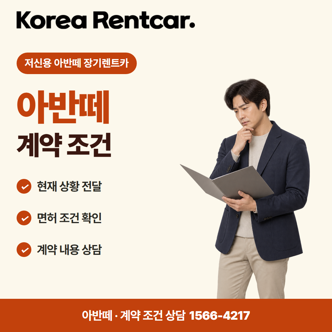 저신용 아반떼 장기렌트카 · 계약 조건 카드뉴스