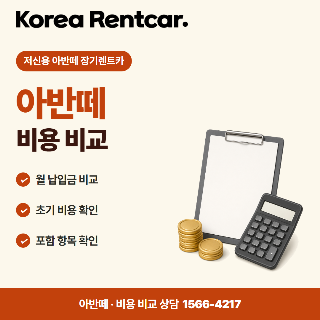 저신용 아반떼 장기렌트카 · 비용 비교 카드뉴스