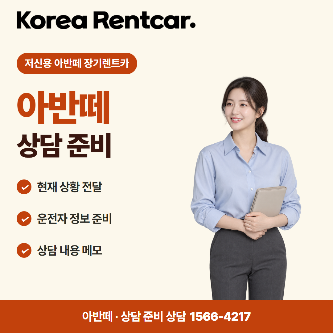 저신용 아반떼 장기렌트카 · 상담 준비 카드뉴스