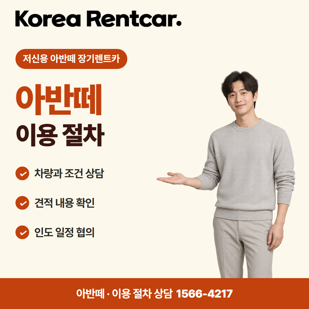 저신용 아반떼 장기렌트카 · 이용 절차 카드뉴스