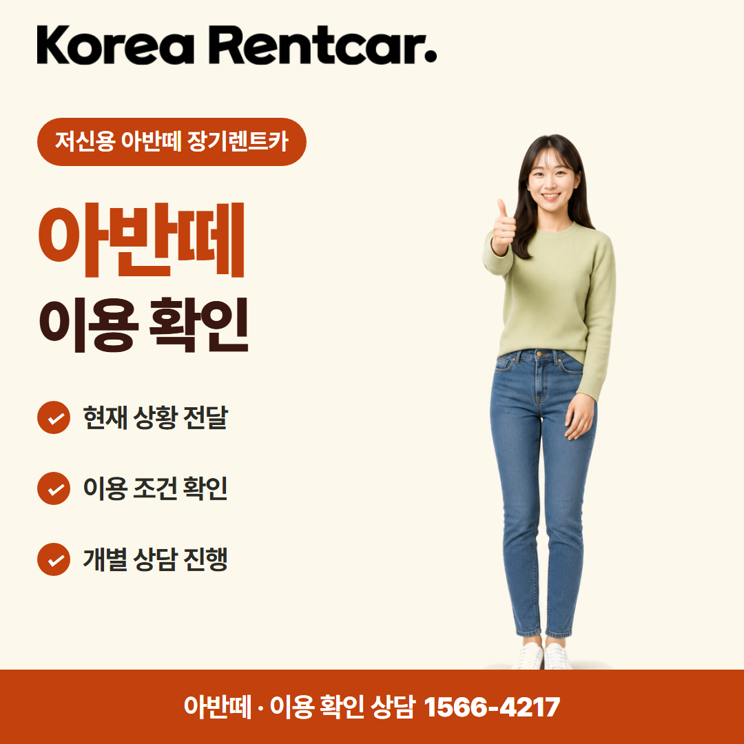 저신용 아반떼 장기렌트카 · 이용 확인 카드뉴스