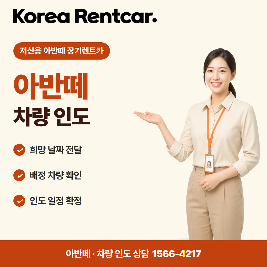 저신용 아반떼 장기렌트카 · 차량 인도 카드뉴스