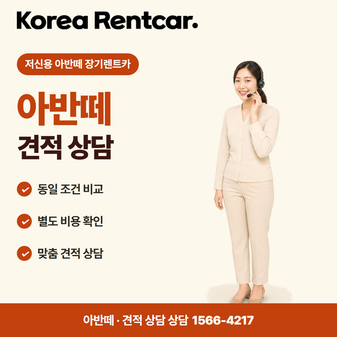 저신용 아반떼 장기렌트카 · 견적 상담 카드뉴스